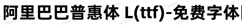 阿里巴巴普惠体 L(ttf)字体转换